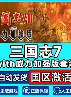 Steam三国志7with威力加强版套装国区激活码CDKey PC正版中文游戏