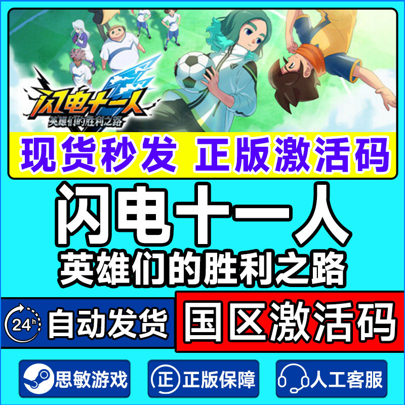 steam 闪电十一人 英雄们的胜利之路 闪电十一人 国区激活码CDKey,电玩/配件/游戏/攻略,STEAM,淘宝优惠券,粉丝福利购,淘宝优惠卷