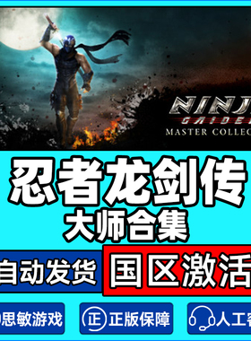 Steam忍者龙剑传 大师合集NINJA GAIDEN国区激活码CDK正版PC游戏