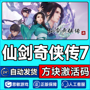 方块平台仙剑奇侠传7 方块激活码CDKEY PC中文正版仙剑七国产仙侠