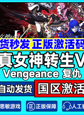 steam 真女神转生Ⅴ复仇 真女神转生5复仇Vengeance cdkey PC游戏