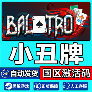 小丑牌 游戏PC中文正版 Balatro CDKey秒发 国区激活码 Steam