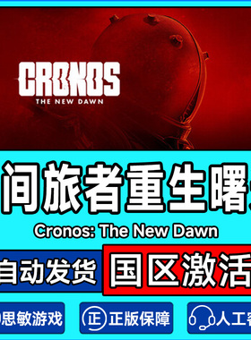 steam 时间旅者重生曙光 Cronos: The New Dawn 国区激活码CDKey