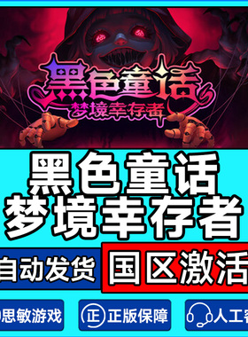 Steam游戏 黑色童话梦境幸存者Dark Fairy国区激活码CDKey PC正版