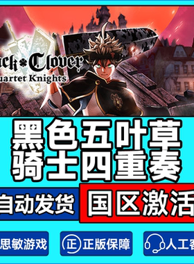 Steam 黑色五叶草:骑士四重奏 国区激活码CDKey PC中文正版游戏