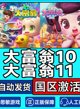 Steam大富翁10 大富翁11  RichMan 10  PC中文正版 激活码