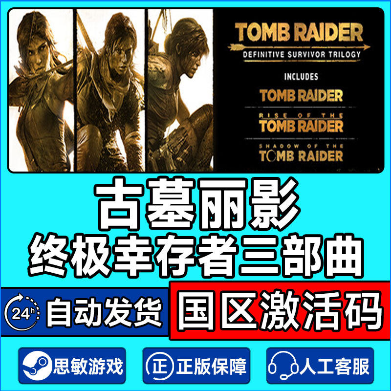 Steam 古墓丽影 终极幸存者 三部曲 国区激活码CDKey PC正版游戏