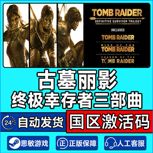 Steam 古墓丽影 终极幸存者 三部曲 国区激活码CDKey PC正版游戏