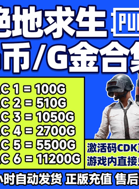 PUBGG币CDK兑换码绝地求生金币吃鸡G游戏币皮肤点卷充值激活