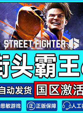 PC正版steam  街头霸王6 街霸6 Street Fighter 6格斗游戏FTG key