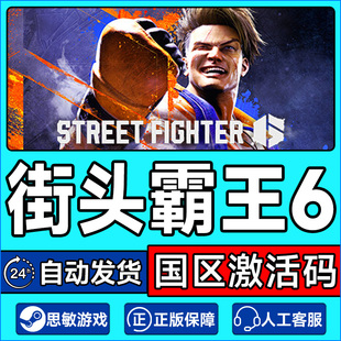 街霸6 街头霸王6 Street Fighter key PC正版 6格斗游戏FTG steam