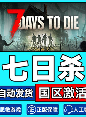 PC中文正版steam七日杀7Days to Die七天杀7日杀 全球激活码CDKey