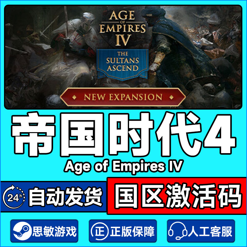 PC游戏Steam帝国时代4国家崛起帝国四Age of Empires IV中世纪-封面