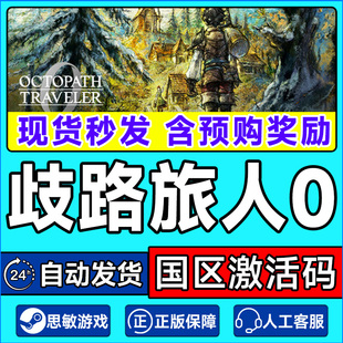 TRAVELER 国区激活码 Steam PC正版 OCTOPATH CDK 游戏 歧路旅人0