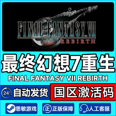 steam正版游戏 最终幻想7重生 FF7 国区激活码CDKey  现货秒发