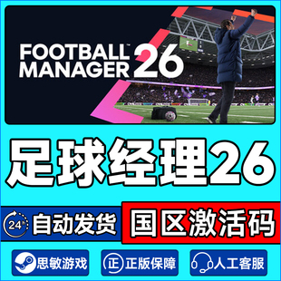 Steam 足球经理2026 Football Manager FM2026 激活码CDKey