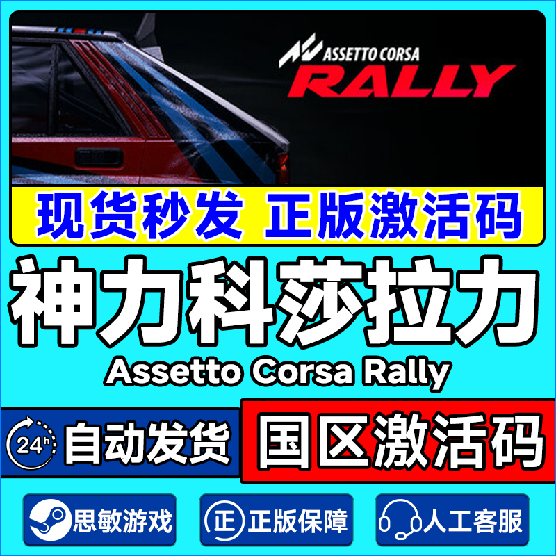 Steam 神力科莎 拉力 AC Rally 国区激活码CDKey PC中文正版游戏