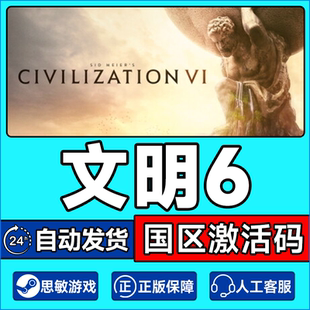 迭起興衰風云變幻新紀元 PC正版 Steam游戲 文明6白金版 票全DLC 季