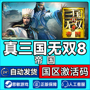 Steam 真三国无双8帝国 国区激活码CDKEY 正版PC游戏
