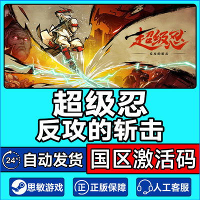 Steam 超级忍 反攻的斩击 Art of Vengeance 国区激活码CDKey
