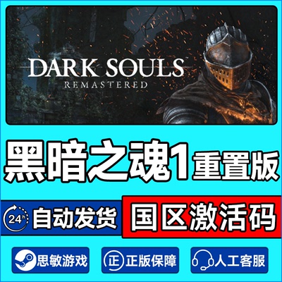 steam 黑暗之魂1重制版 黑魂1 DARK SOULS 激活码CDKey正版PC游戏