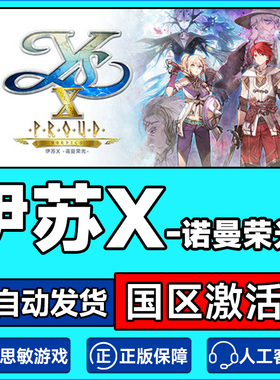 steam伊苏X -诺曼荣光 Ys X: Proud Nordics国区激活码CDK PC游戏