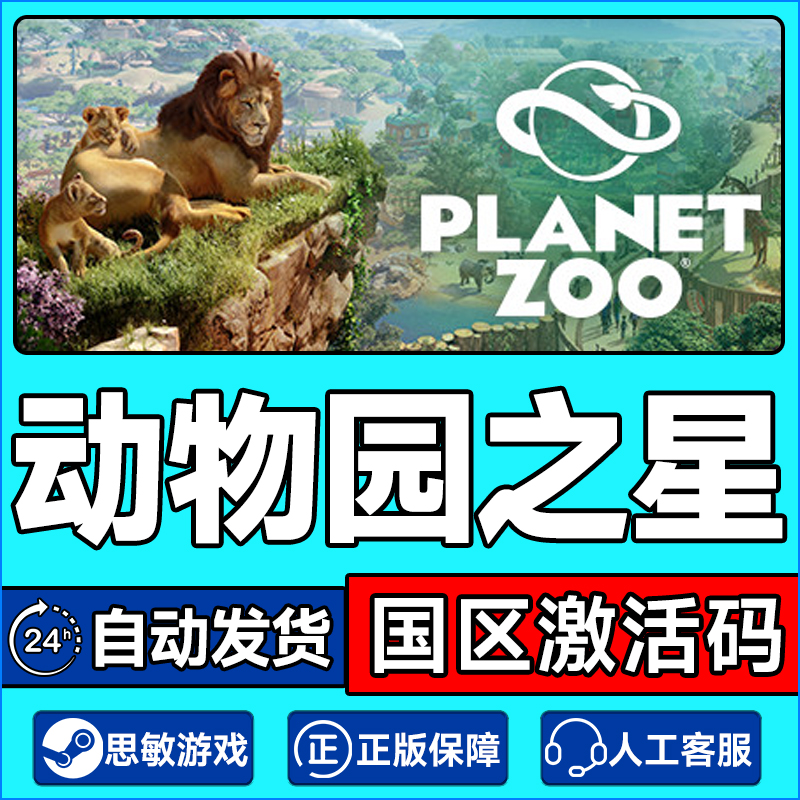 Steam 动物园之星 Planet Zoo  国区激活码CDKey