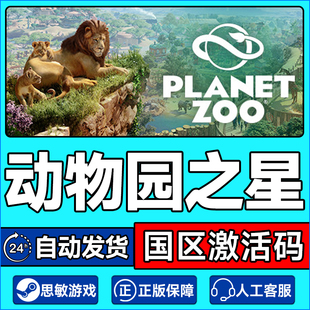 国区激活码 Steam Zoo Planet CDKey 动物园之星