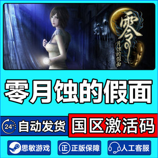 Steam 零月蚀的假面 国区激活码CDKey PC正版中文游戏 动作冒险