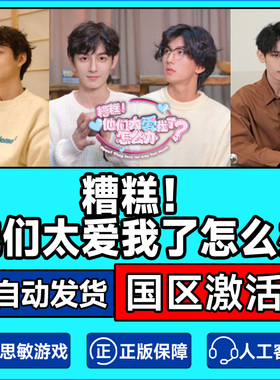 Steam 糟糕他们太爱我了怎么办 国区激活码CDKEY 正版PC游戏
