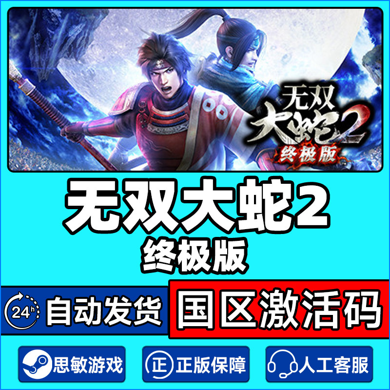 Steam 无双大蛇2 终极版 国区激活码CDKey 正版PC游戏激活码