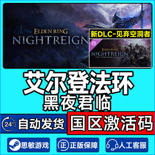 Steam游戏 艾尔登法环 黑夜君临 见弃空洞者DLC 国区激活码CDKey