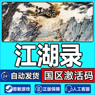 Steam正版游戏 江湖录 国区激活码CDKEY 中文正版PC游戏