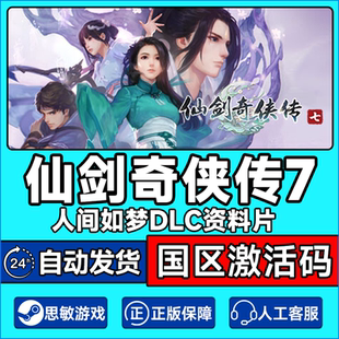 PC正版steam 仙剑奇侠传7 仙剑七激活码 人间如梦DLC仙剑7数字版