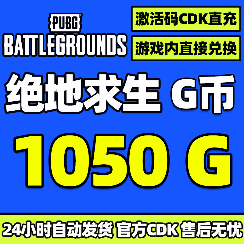PUBGG币绝地求生 1050 G币 充值吃鸡金币激活码CDK箱子套装皮肤