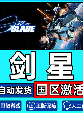 Steam 剑星 激活码CDK Stellar Blade 国区 PC中文正版游戏