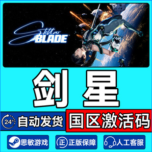 CDK Stellar Blade Steam PC中文正版 激活码 国区 游戏 剑星