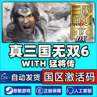 真三国无双6 CDK正版 with 国区激活码 PC游戏 猛将传 Steam