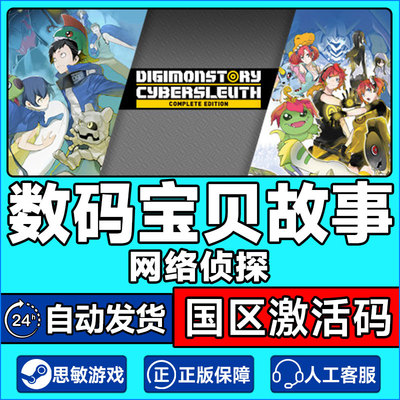 Steam数码宝贝故事网络侦探