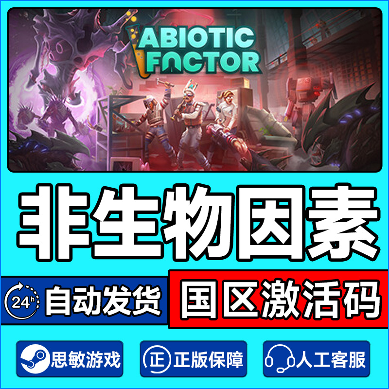 Steam 非生物因素 Abiotic Factor 国区激活码CDKEY 正版PC游戏