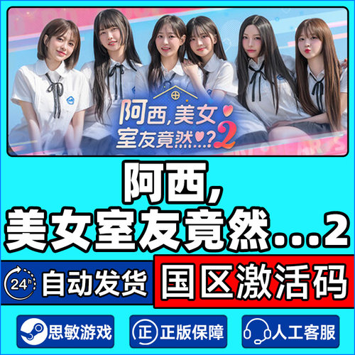 Steam 阿西,美女室友竟然...？2 国区激活码CDKey PC正版中文游戏