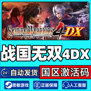 CDK正版 WARRIORS4DX国区激活码 PC游戏 SAMURAI Steam战国无双4DX