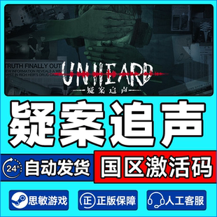 Steam正版 疑案追声 国区激活码CDKey PC中文正版游戏