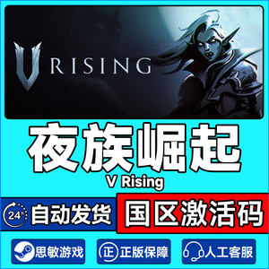 PC正版steam夜族崛起吸血鬼崛起V Rising国区cdkey激活码