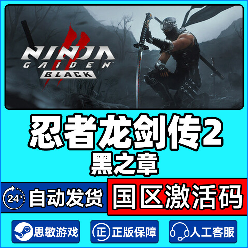 Steam忍者龙剑传2黑之章NINJA GAIDEN2Blac 国区激活码CDK正版PC