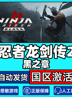 Steam忍者龙剑传2黑之章NINJA GAIDEN2Blac 国区激活码CDK正版PC