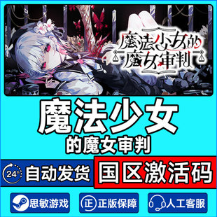 Steam魔法少女 CDKey 魔女审判MagicalGirlWitchTrials国区激活码