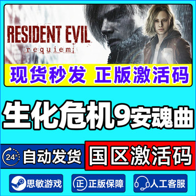 Steam 生化危机9 安魂曲 Resident Evil Requiem 国区激活码CDKey