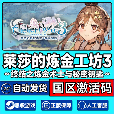 Steam正版KEY 莱莎的炼金工房3 Atelier Ryza 3 激活码CDKYE