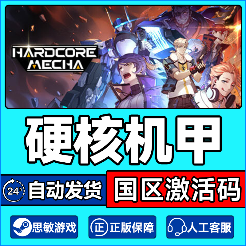 steam硬核机甲国区cdk